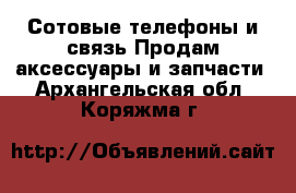 Сотовые телефоны и связь Продам аксессуары и запчасти. Архангельская обл.,Коряжма г.